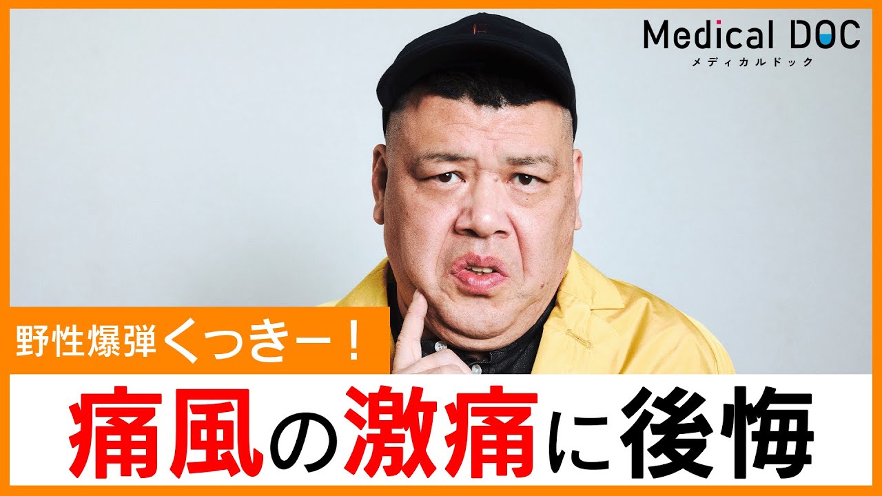 野性爆弾くっきー！ 痛風で「歩けない…」地獄の激痛体験。治療をやめた後悔を告白