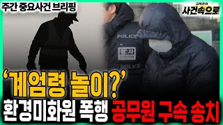 Download lagu 'Martial Law Play?': Civil servant arrested and sent to prison for assaulting sanitation worker /... mp3
