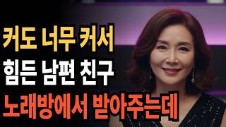 Download lagu [실화사연 오디오북] 노래방에서 만난 남편 친구 커도 너무 커서 힘들다는데.. | 황혼, 재혼, 노후, 황혼연애, 황혼이혼 mp3