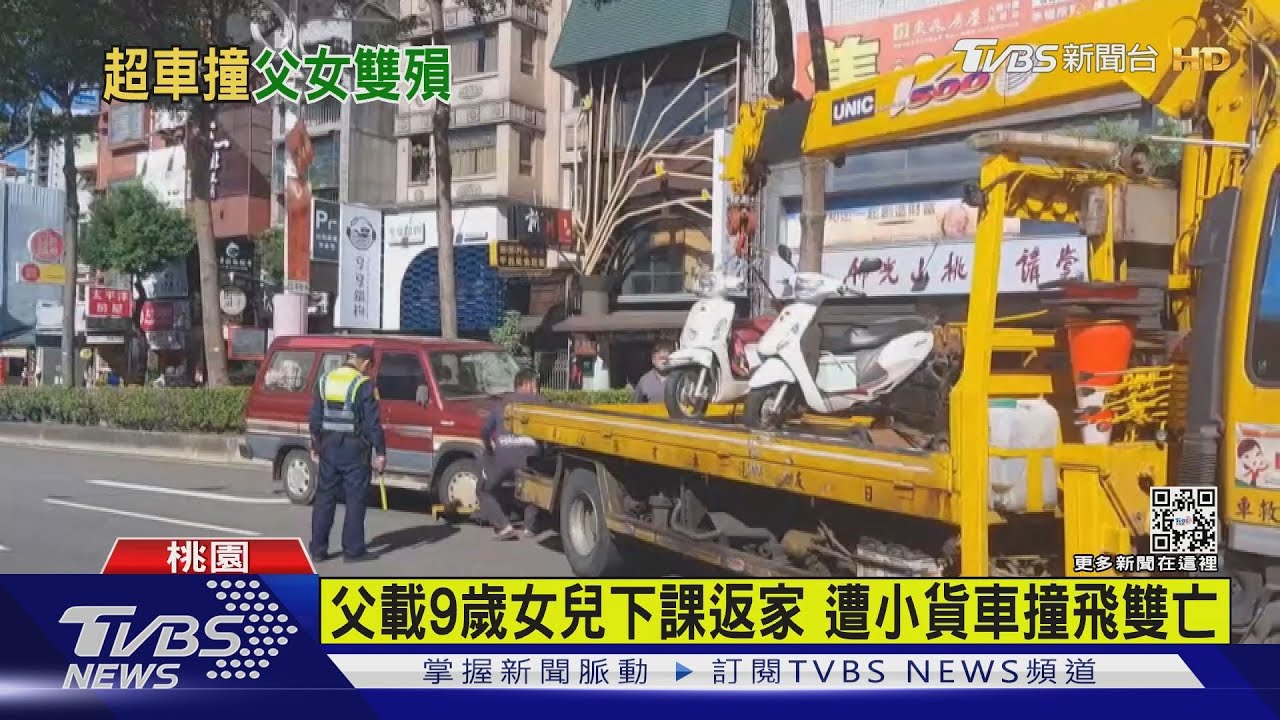父載9歲女兒下課返家 遭小貨車撞飛雙亡!家屬控惡意逼車