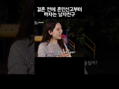 식 올리기 전에 혼인신고부터 하자는 남자친구 #shorts https://img.youtube.com/vi/P5GcKmX3yBY/0.jpg 식 올리기 전에 혼인신고부터 하자는 남자친구 #shorts