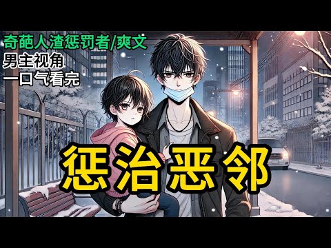 【完结】五岁的女儿阳了，高烧不退。我好不容易拿到的退烧药，被邻居老太太偷了。半夜，她砸开我家门，指着我的鼻子骂我没良心，乱用药，害她儿子进了医院。《惩治恶邻》#有声小说 #小说 #完结小说 MM631