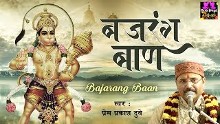 बजरंग बाण - Hanuman Bajrang Baan -