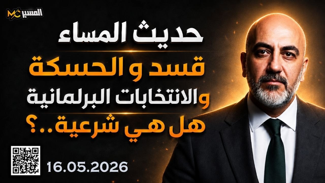 الحسكة وقسد والانتخابات البرلمانية  محمد علي صابوني
