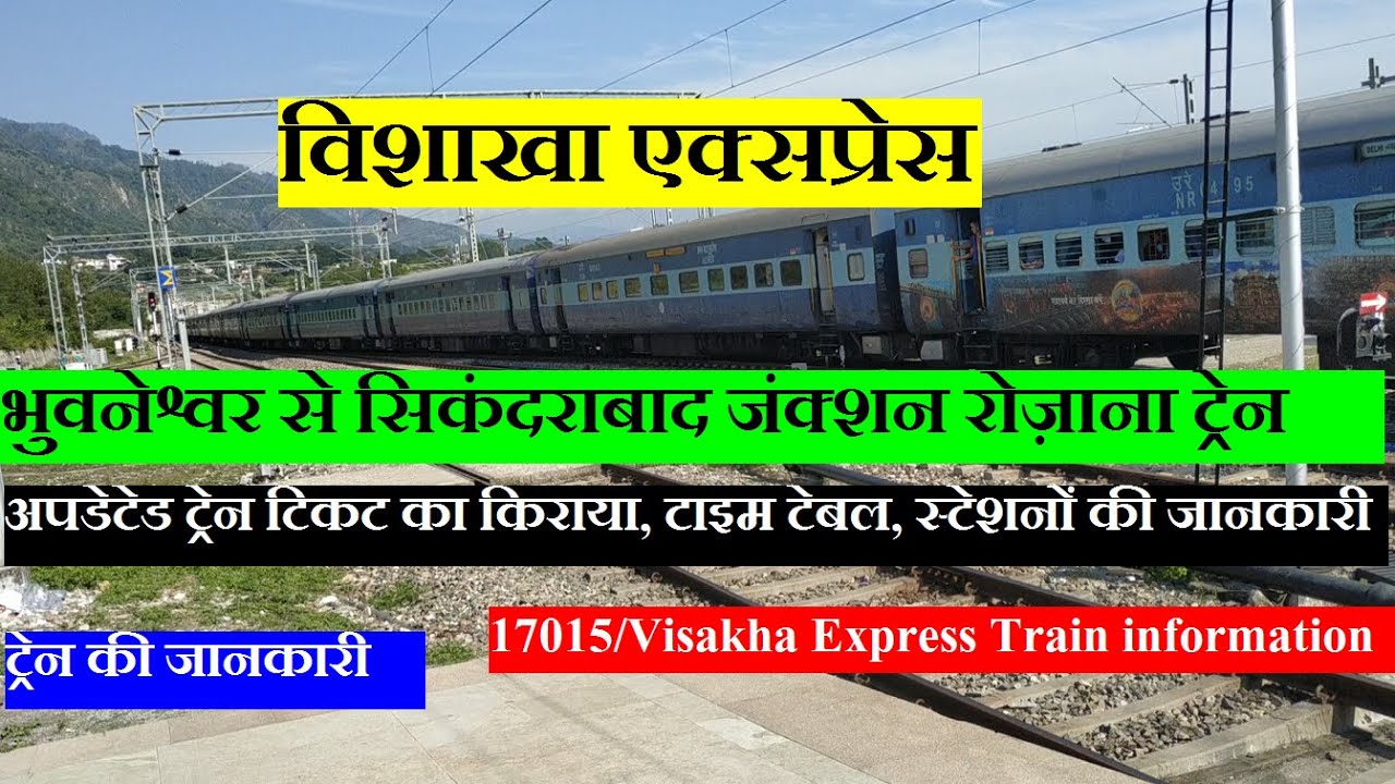विशाखा एक्सप्रेस | Bhubaneswar To Secunderabad Junction | 17015 Train Information | Visakha Express