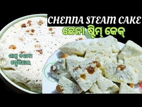 CHHENA STEAM CAKE 🥮🥰 ଶାମ୍ବ ଦଶମୀ ସ୍ପେସିଆଲ ଛେନା ଷ୍ଟିମ୍ କେକ୍ ❗ Chenna mitha❗ steamed sandesh recipe 