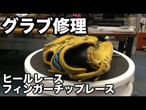 グラブ修理（ヒール・フィンガーチップ）Relace a glove heel / fingertip #1927 Video