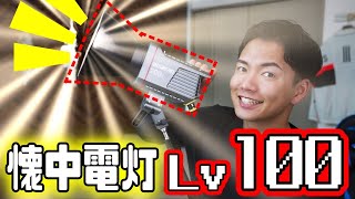 【もはやレーザー】意味わからんくらい眩しい照明で部屋が大変なことになりました