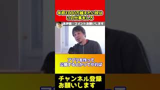 年収1000万超えたい奴はこの仕事をしろ【ひろゆき】#shorts