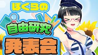 ぼくらの!!夏休み自由研究発表会✨【#たみー自由研究】