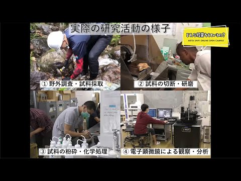 国際資源学部 国際資源学科 資源地球科学コース 越後 拓也 先生によるミニミニ講義『鉱物や鉱石の成り立ち、地質構造や断層の動きを探る』