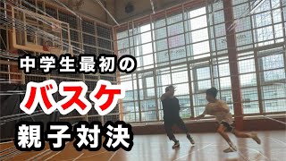 中学最初のバスケ親子対決①6月7日、1対1
