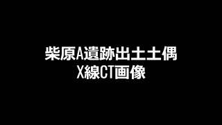 三春町柴原A遺跡出土土偶のX線CT画像