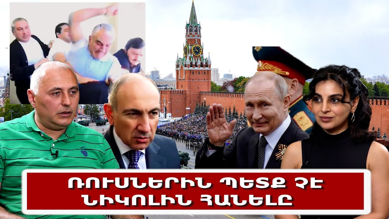 Ռուսներին պետք չէ Նիկոլին հանելը