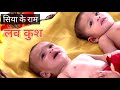 Lav Kush Song Siya Ke Ram Muni Valmiki Ke Angna Khele Lav Kush Lalna Kidsjoy Bhakti Song