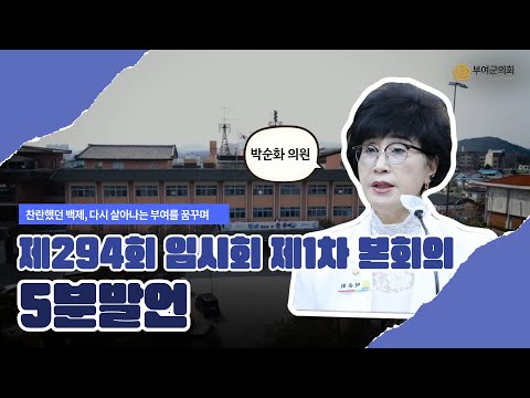 부여군의회 5분발언｜찬란했던 백제, 다시 살아나는 부여를 꿈꾸며 ☞박순화 의원 - 2025.9.9.