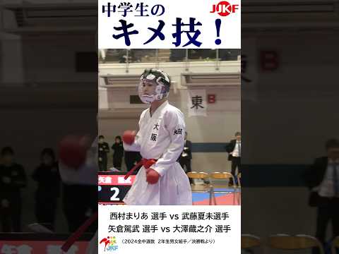 子ども学科 中学生の「キメ技」2年生6連発 -2024全中選抜大会より-   #shorts #karate #kumite