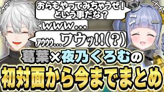 葛葉×夜乃くろむの初対面から今までの絡みまとめ　[うみんぐ/葛葉/ぶいすぽっ！/にじさんじ/切り抜き]