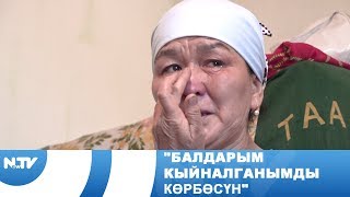 "Балдарым кыйналганымды көрбөсүн"