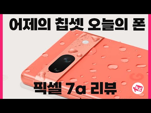 어제의 칩셋, 오늘의 폰. 픽셀 7a 리뷰