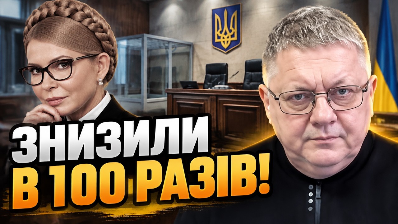 ⚡ВАКС різко зменшив заставу Тимошенко! Змова чи тиск влади? / БОБИРЕНКО