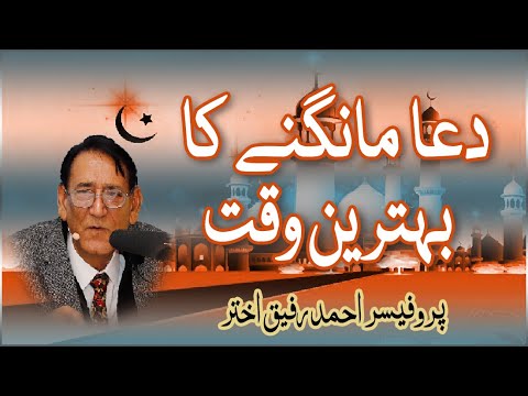 Best Time to make Dua | وقتِ دُعا | Prof Ahmad Rafique Akhtar