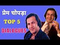 PREM CHOPRA TOP 5 DIALOGUES FROM HIS SUPERHIT MOVIES PREM CHOPRA MOVIES PREM CHOPRA FILM