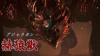 【 MHW】赫猿獣アジャラカン「モンスターハンターワイルズ」Monster Hunter Wilds