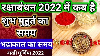 Raksha Bandhan Shub Muhurt 2022 | Rakhi Muhurt 2022 | Rakhi 2022 Date | रक्षाबंधन कब है 2022 में