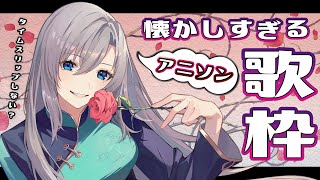 【歌枠 / Singing Stream】懐かしすぎるアニソン縛り歌枠💚初見さんも大歓迎❇️　#皇美緒奈