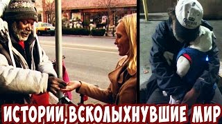 Истории,всколыхнувшие мир! Она увидела этого бездомного и случилось чудо!