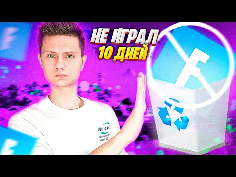 10 ДНЕЙ НЕ ИГРАЛ В ФОРТНАЙТ - ЧТО БУДЕТ ?