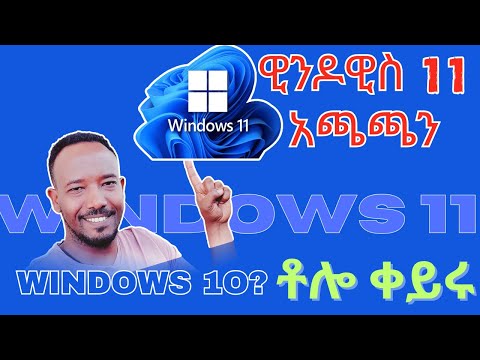 ዊንዶዊስ 11 አጫጫን ሙሉ ቪዲዮ  | How to Install Windows 11 (2025) in Amharic