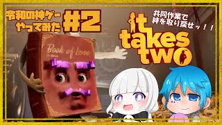 【It Takes Two】マジで神ゲーでした。何でもありのアクションゲーム第２回！【柊 睦/Vtuber】