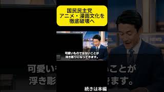 国民民主党がアニメ・漫画を規制か？「性的ネット広告規制法案」に隠された真実【ニュース解説】