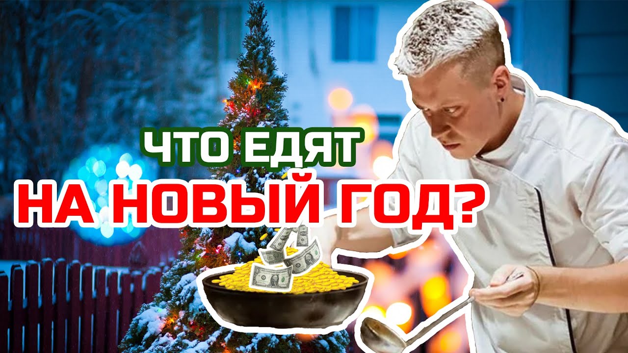 Смотреть традиционное блюдо на новый год сейчас традиционное блюдо на новый год