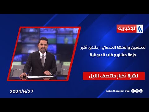 شاهد بالفيديو.. لتحسين واقعها الخدمي، إطلاق أكبر حزمة مشاريع في الديوانية.. في نشرة الــ 12