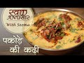 Punjabi Kadhi Pakora Recipe In Hindi - पकोड़े की कढ़ी | Swaad Anusaar With Seema