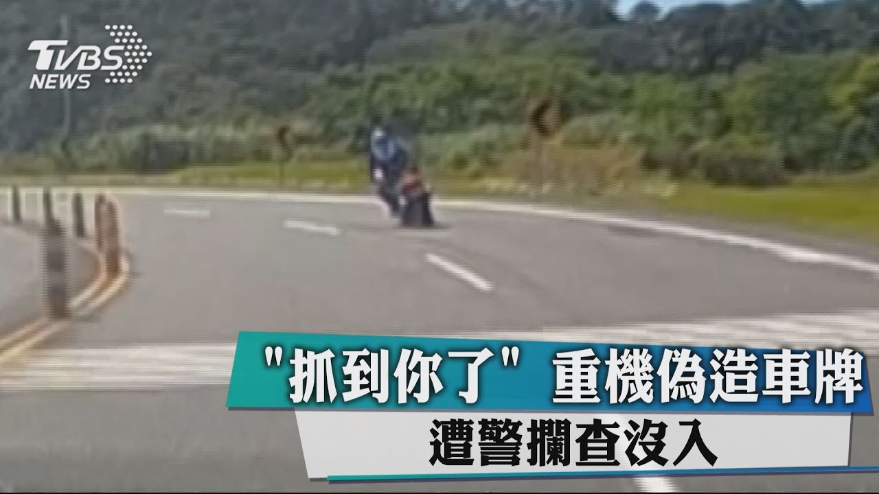 「抓到你了」 重機偽造車牌 遭警攔查沒入