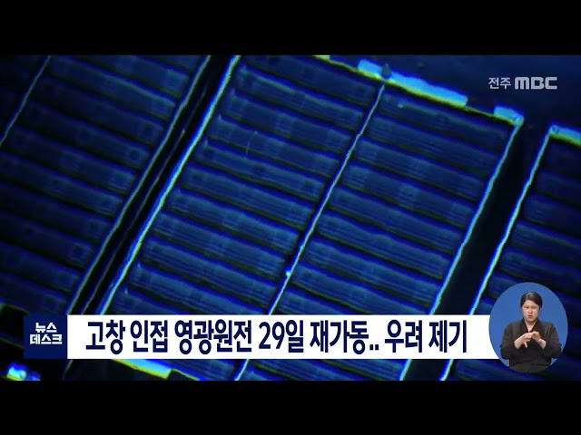 고창 인접 영광원전 29일 재가동..우려 제기