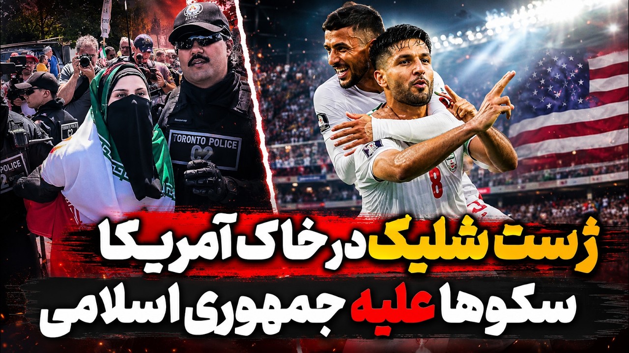 آبروریزی جمهوری اسلامی در جام جهانی - شادی گل با ژست شلیک