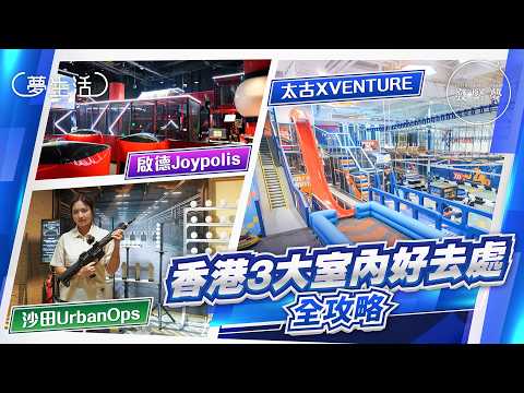 暴雨照玩！香港3大室內玩樂好去處：2萬呎歷奇樂園/城寨戰場/忍者主題遊戲　夢生活