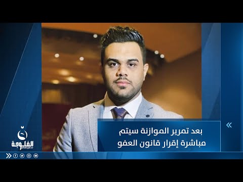 شاهد بالفيديو.. علي عبد الكريم: بعد تمرير الموازنة سيتم مباشرة إقرار قانون العفو العام