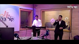 שראל סופר & מאור חיים | הופעה חיה ברדיו קול ברמה