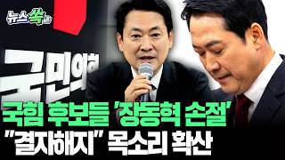 국민의힘 후보들, '장동혁 손절' 가속도…결자해지 목소리 확산 [뉴스쏙] / 연합뉴스TV(YonhapnewsTV)