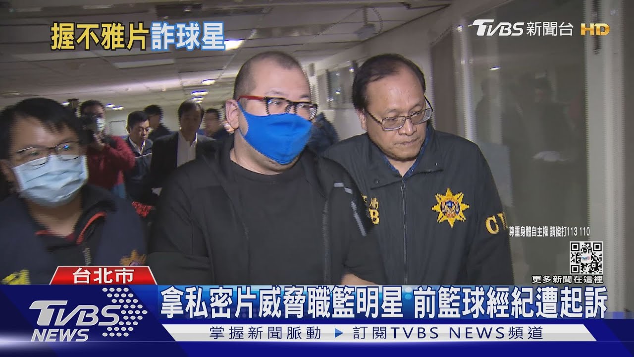拿私密片威脅職籃明星　前籃球經紀遭起訴