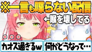 喉を壊した結果前代未聞の”一切声を発しない”新システムのカオスな配信を成し遂げるさくらみこ【さくらみこ ホロライブ 切り抜き】