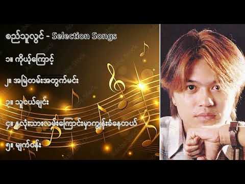 စည်သူလွင် လက်ရွေးစင် သီချင်းများ (၁) - Si Thu Lwin Selection Songs (1)