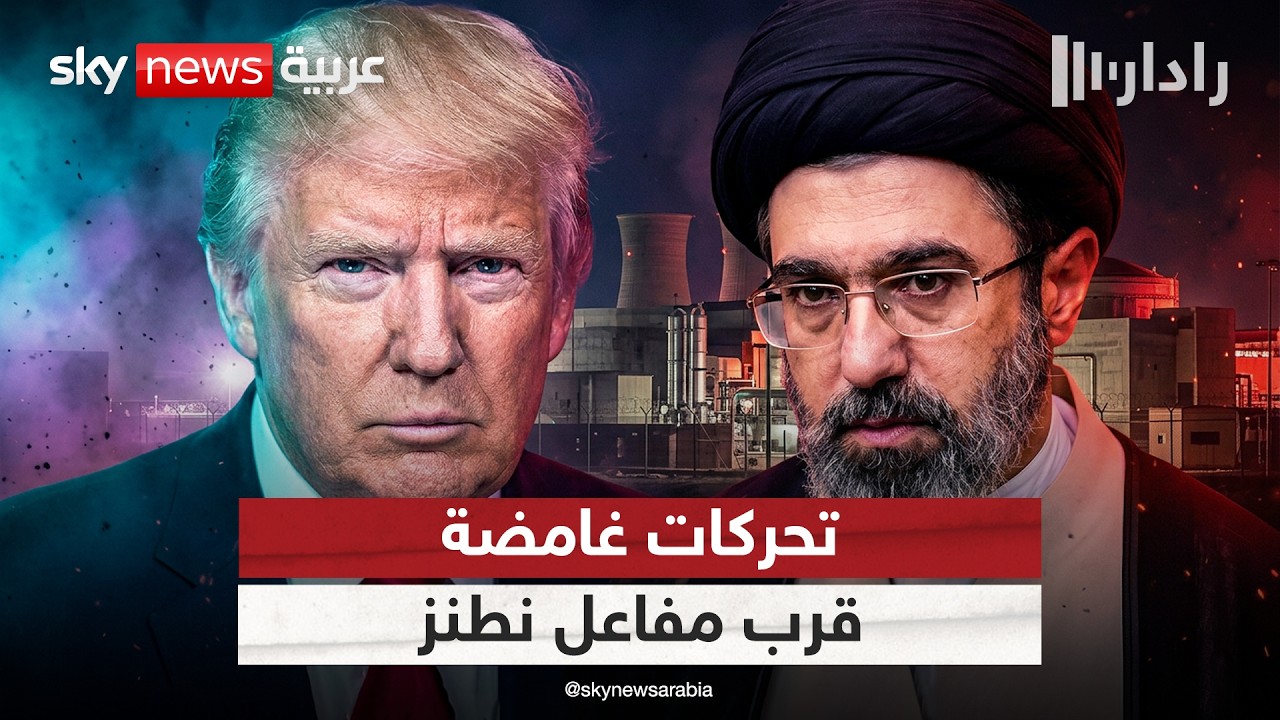 فيديو | مهلة ترامب الأخيرة لإيران.. ماذا يحدث خلف أنفاق نطنز؟ | #رادار