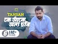 Ke Aake Onno Chobi | কে আঁকে অন্য ছবি | Tahsan | Bangla Song 2023 | Official Bangla Lyrical Vi